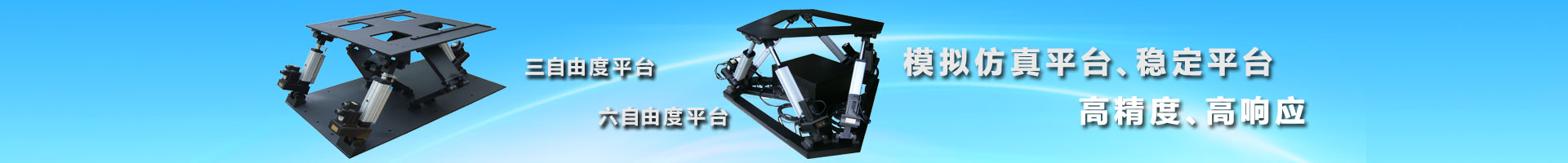 WINHOO、電動(dòng)缸、三自由度平臺(tái)、四自由度平臺(tái)、搖擺臺(tái)、衛(wèi)星天線跟蹤測(cè)試、仿真模擬平臺(tái)、伺服電缸廠家、伺服電動(dòng)缸外形圖