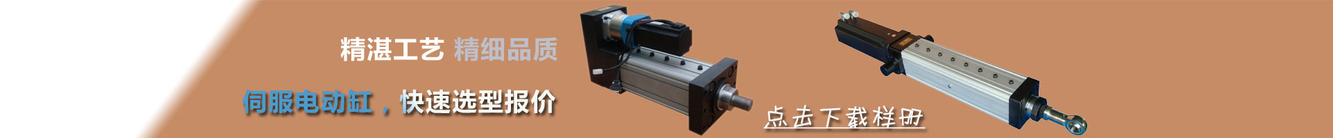 上海贏浩，伺服電動缸廠家，非標設計制造，10年行業(yè)經(jīng)驗，資深工程師幫您快速電動缸選型，快速報價。