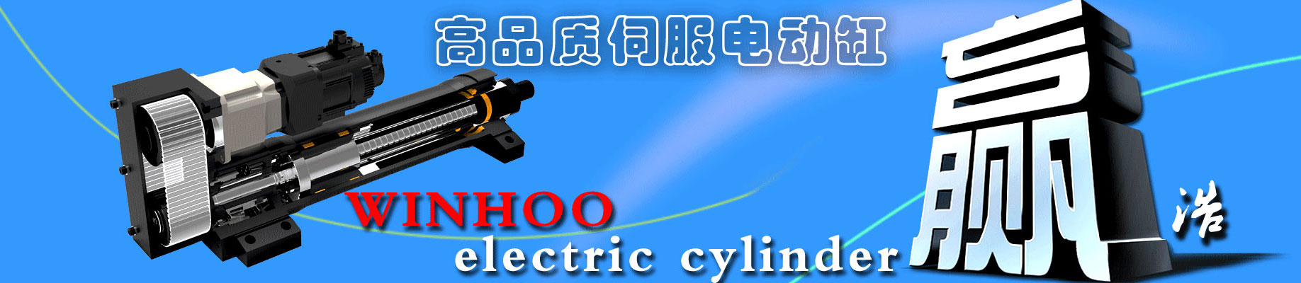 電動(dòng)缸、多自由度平臺(tái)，找贏(yíng)浩就對(duì)了，質(zhì)量?jī)?yōu)良，工廠(chǎng)貨源，服務(wù)周到