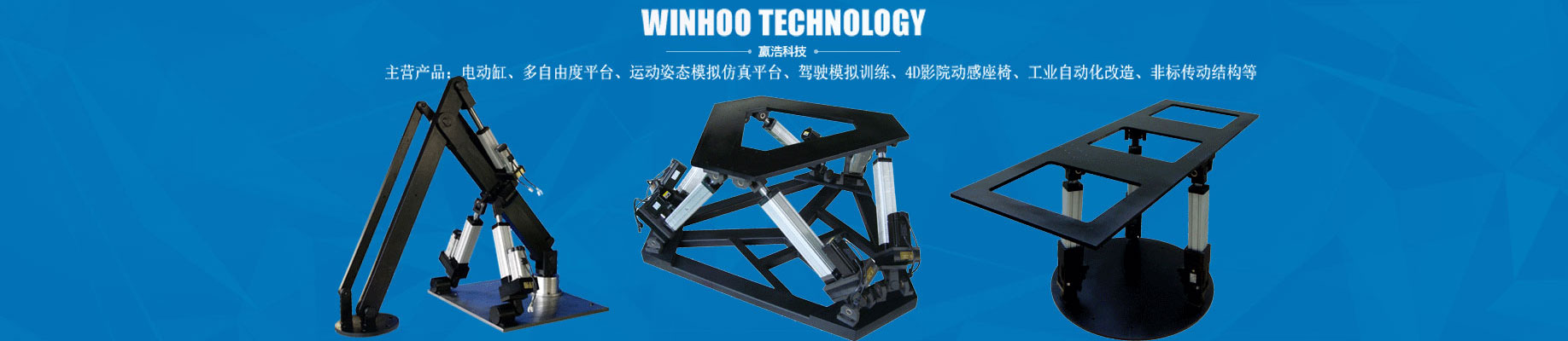 多自由度平臺(tái)，不同應(yīng)用，同樣精彩，搖擺臺(tái)科學(xué)實(shí)驗(yàn)型應(yīng)用，重復(fù)定位精度可達(dá)0.01mm，縱傾橫傾可達(dá)±90°，加速度可達(dá)兩倍重力加速度，多年服務(wù)軍工需求，產(chǎn)品經(jīng)驗(yàn)充足，后期費(fèi)用低，后期維護(hù)簡(jiǎn)單，易上手投入低，性?xún)r(jià)比高，同級(jí)產(chǎn)品，價(jià)格優(yōu)勢(shì)明顯，折舊費(fèi)用少，軍工標(biāo)準(zhǔn)，使用時(shí)間更長(zhǎng)