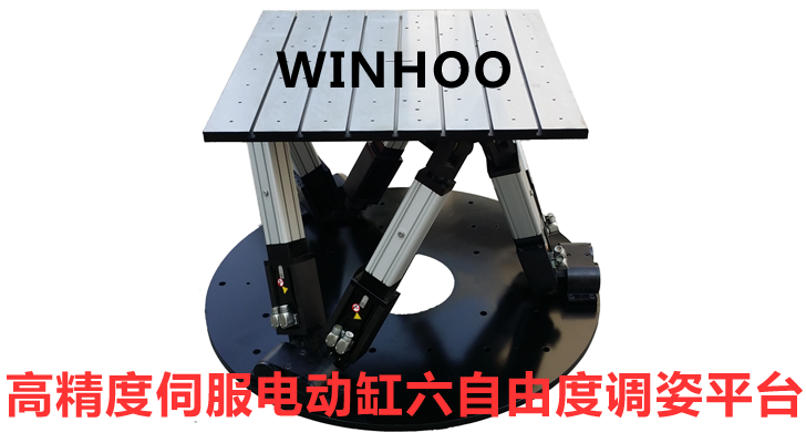 高精度六自由度平臺(tái)