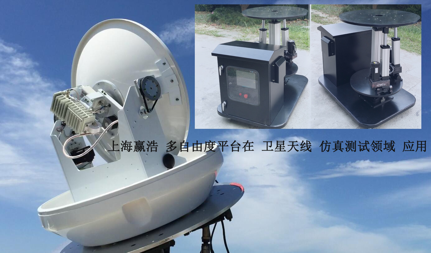 多自由度調(diào)姿平臺(tái)應(yīng)用于衛(wèi)星天線仿真測(cè)試