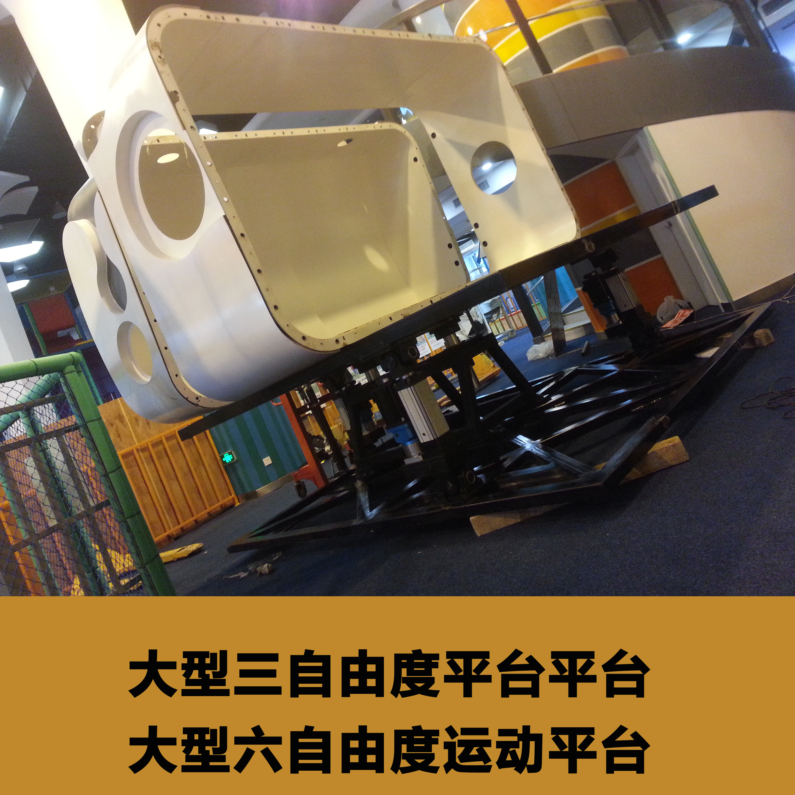 大型多自由度平臺